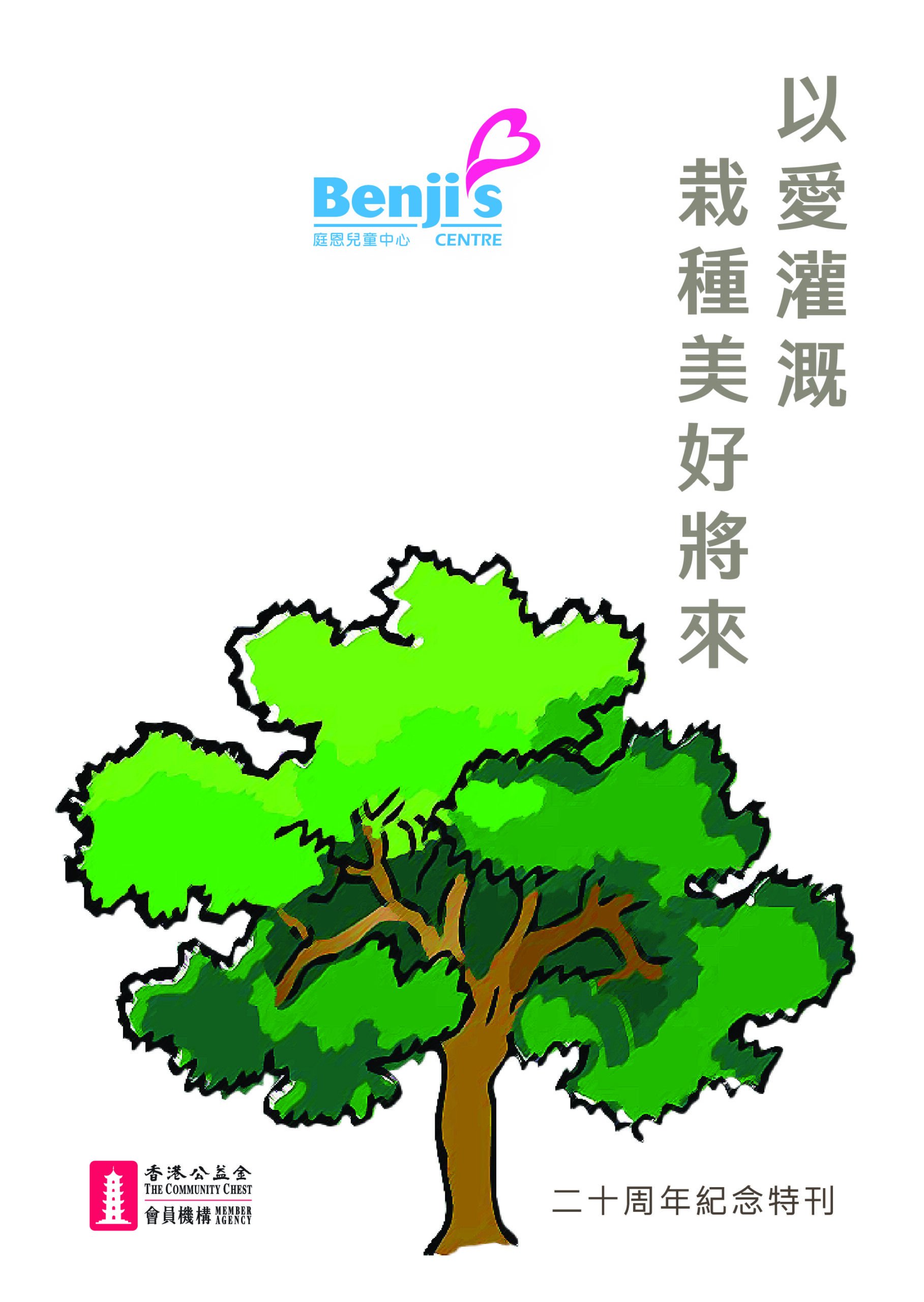 庭恩兒童中心二十週年紀念特刊——以愛灌溉 栽種美好將來