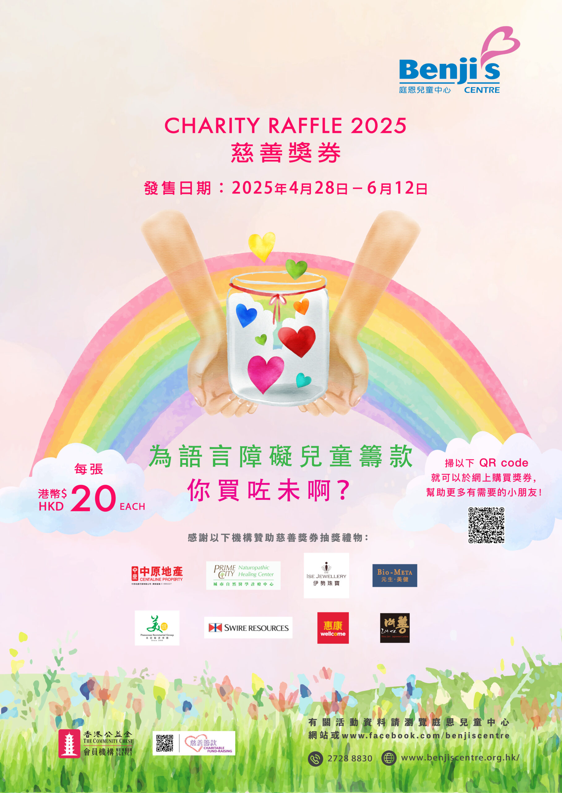 庭恩兒童中心慈善獎券2025 (Support the Raffle Event of Benji’s Centre)