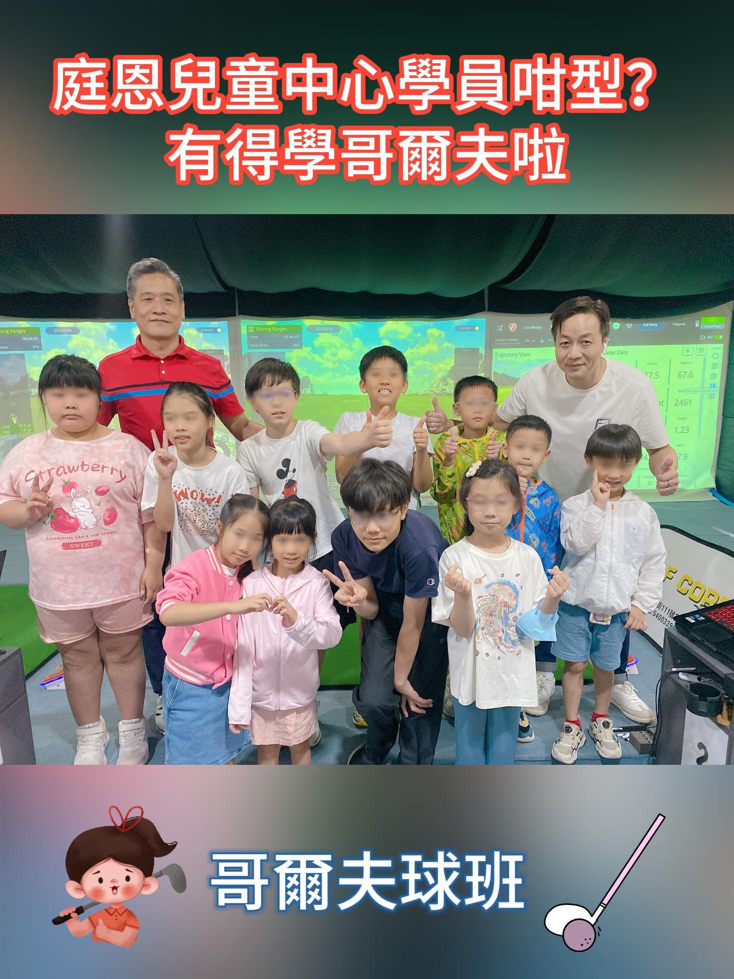 庭恩兒童中心小朋友有得學哥爾夫啦