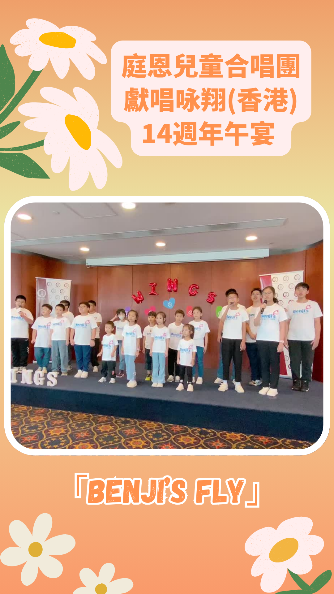 庭恩兒童合唱團獻唱詠翔(香港)14週年午宴 歌聲傳遞感恩與希望