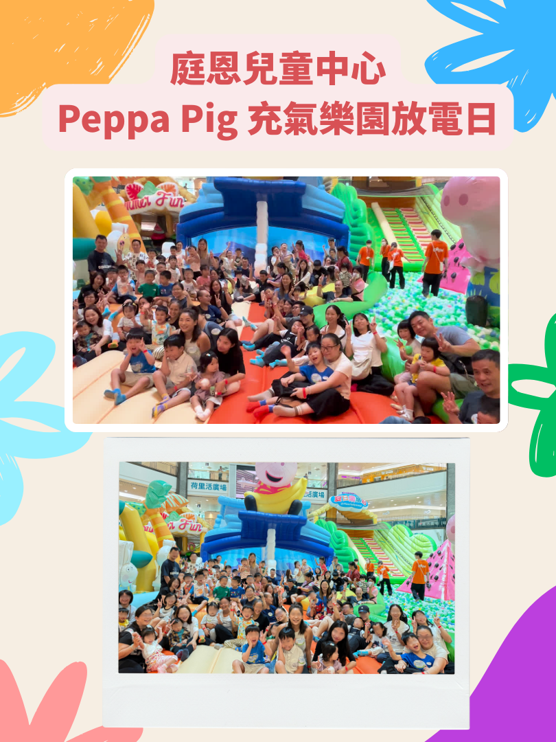 2025.8.30 庭恩兒童中心Peppa Pig充氣樂園放電日