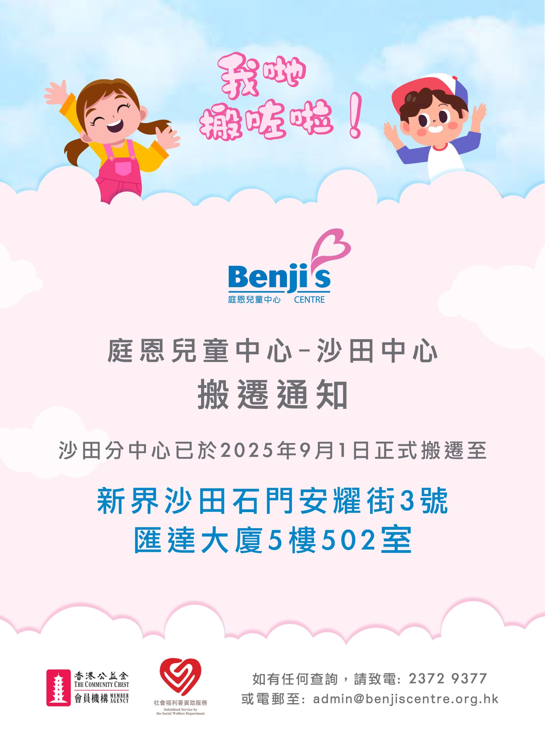 【庭恩兒童中心-沙田分中心 搬遷通知】