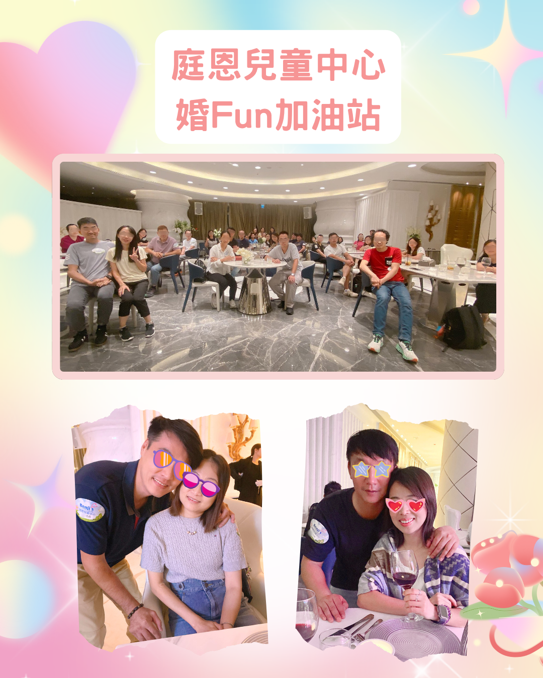 庭恩兒童中心「婚FUN加油站」順利舉行!