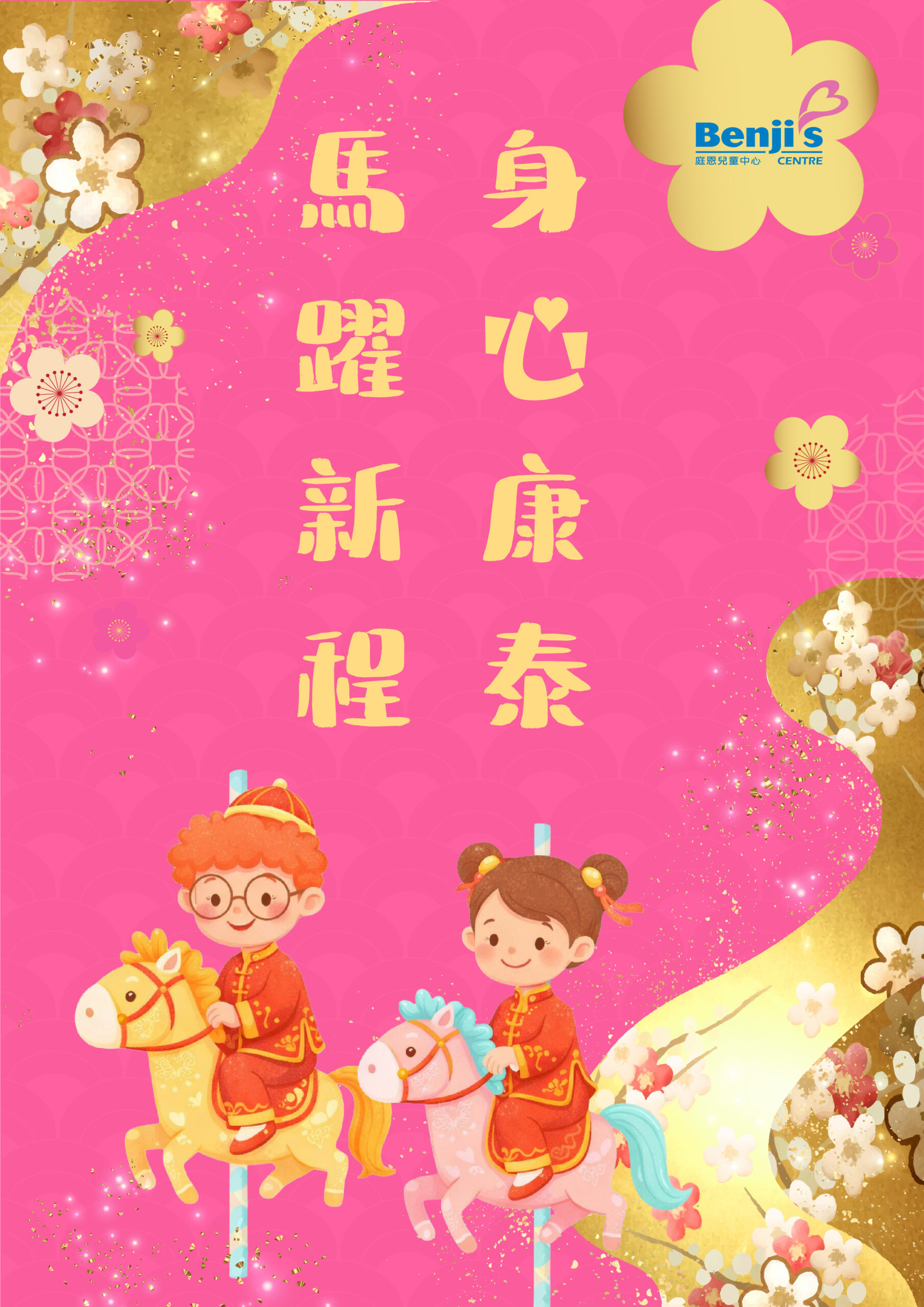 馬躍新程！庭恩兒童中心祝大家身心康泰！
