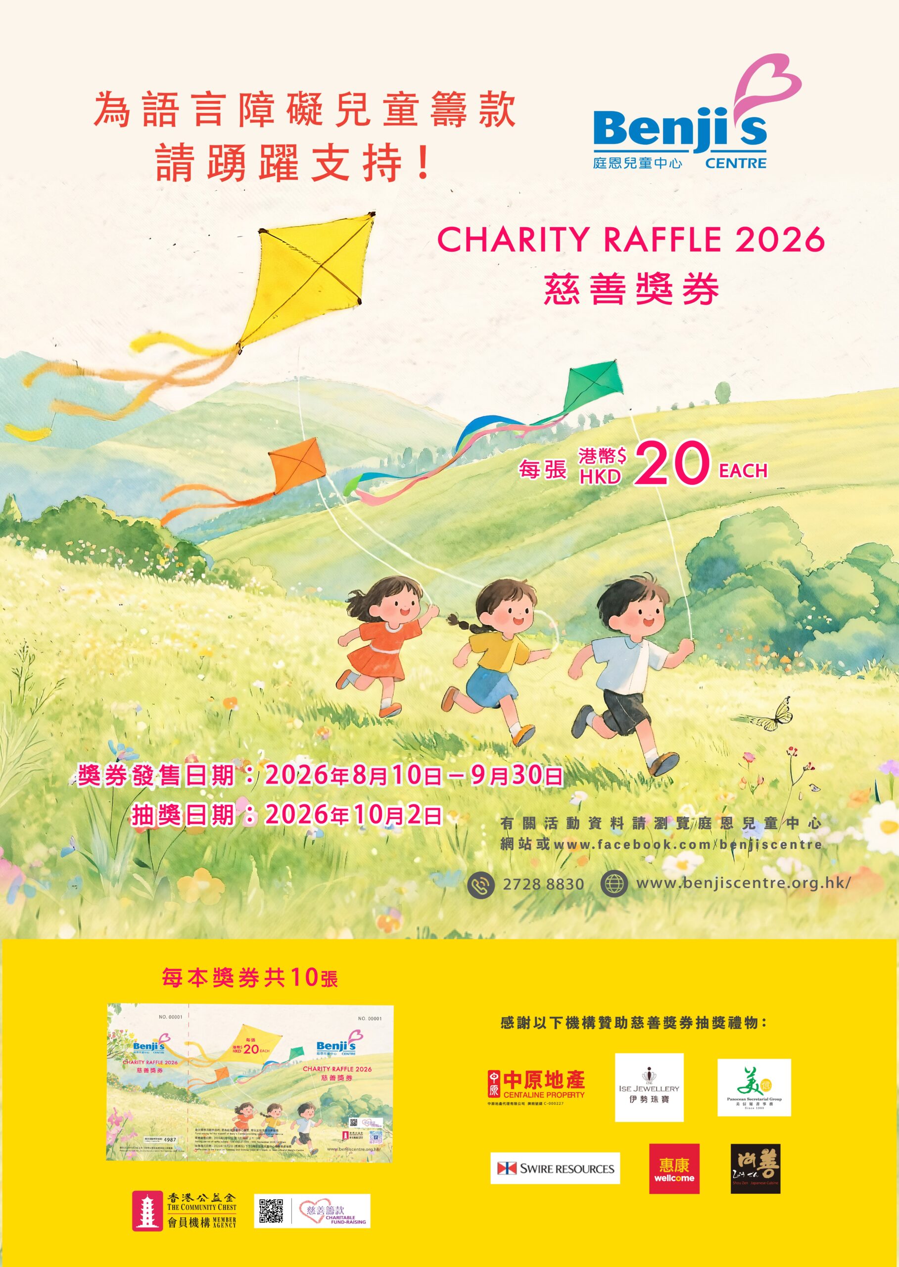 🎈✨庭恩兒童中心慈善獎券2026✨🎈